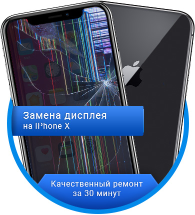 Ремонт iPhone X