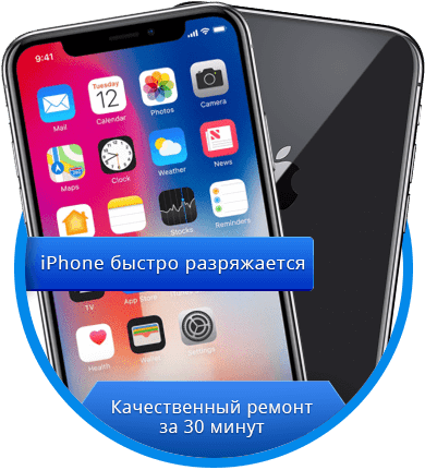 iPhone быстро разряжается - RemFox.ru