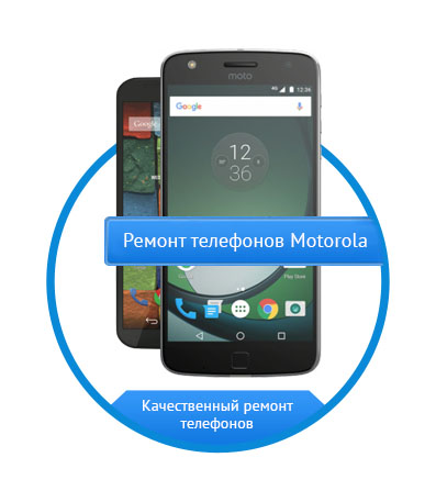 Ремонт телефонов Motorola