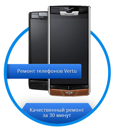 Ремонт телефонов Vertu