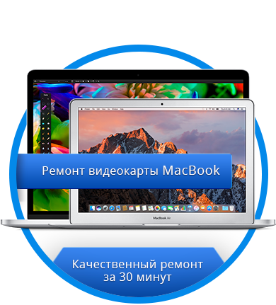 Замена видеокарты MacBook