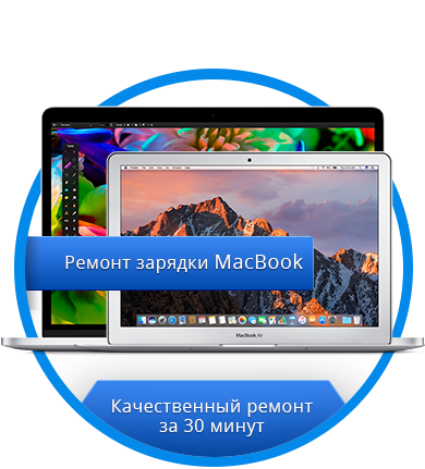 Ремонт зарядки MacBook