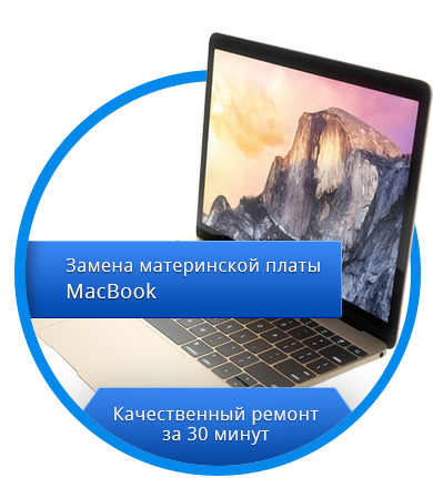 Замена материнской платы MacBook