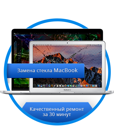 Замена стекла MacBook