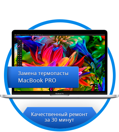 Замена термопасты MacBook PRO