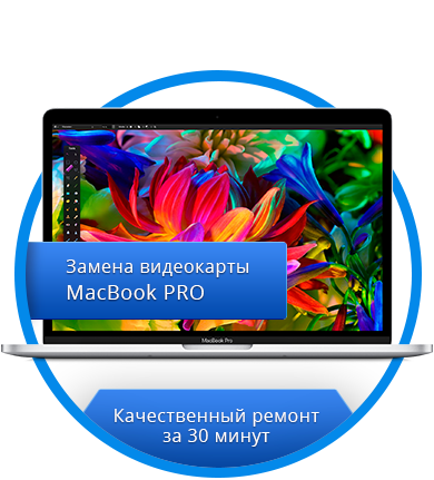 Замена видеокарты MacBook PRO