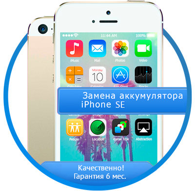 Ремонт iPhone SE