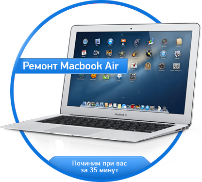 Ремонт MacBook Air