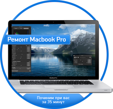 Ремонт MacBook PRO