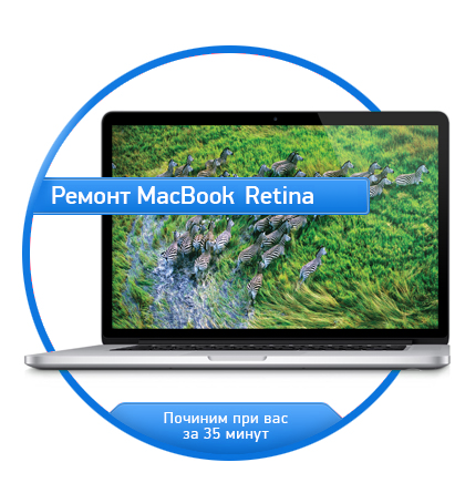 Ремонт MacBook Retina