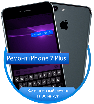 Ремонт iPhone 7 Plus