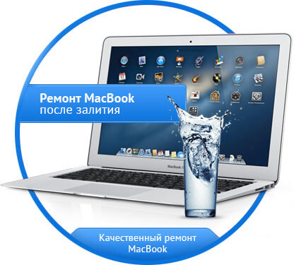 Ремонт MacBook после залития водой