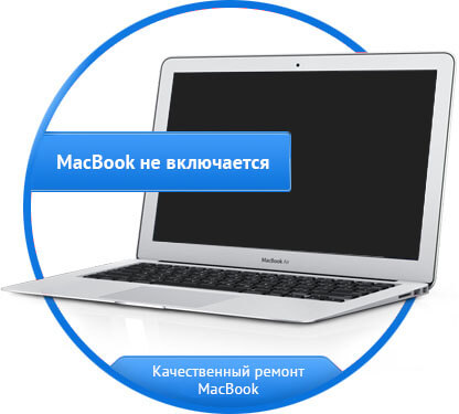 Не включается MacBook