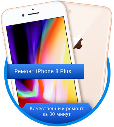 Ремонт iPhone 8 Plus