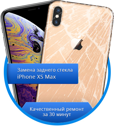 Замена заднего стекла iPhone XS MAX