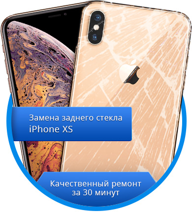 Замена заднего стекла iPhone XS