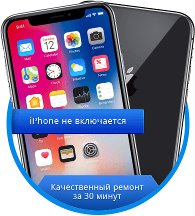 iPhone не включается - RemFox.ru
