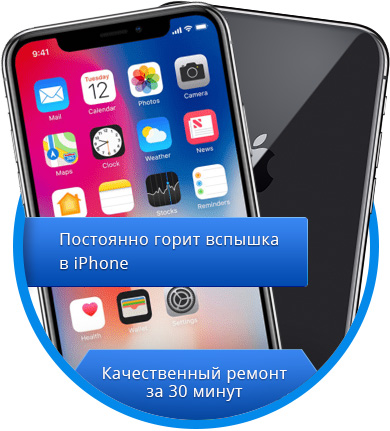 Постоянно горит вспышка в iPhone - RemFox.ru