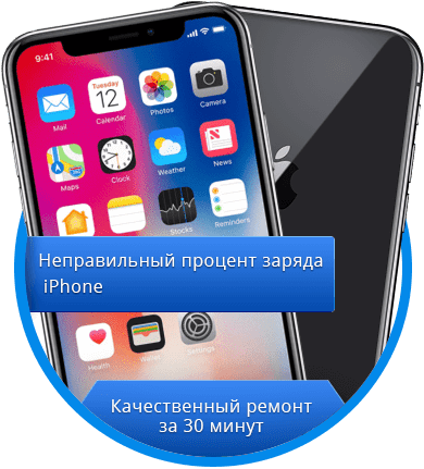 Неправильный процент заряда iPhone - RemFox.ru