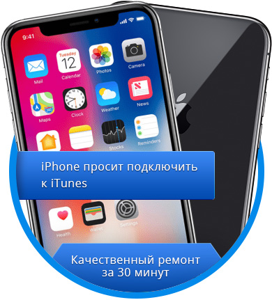 iPhone просит подключить к iTunes - RemFox.ru