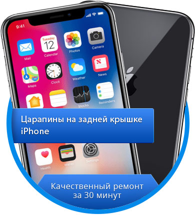 Царапины на задней крышке iPhone - RemFox.ru